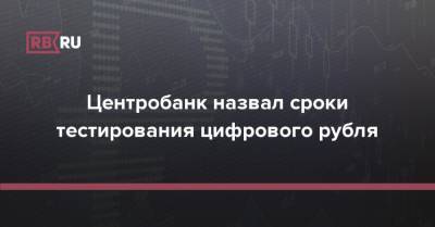 Центробанк назвал сроки тестирования цифрового рубля