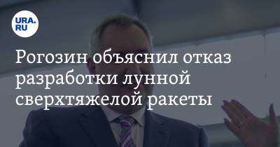 Рогозин объяснил отказ разработки лунной сверхтяжелой ракеты