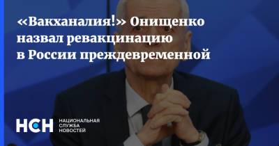 «Вакханалия!» Онищенко назвал ревакцинацию в России преждевременной