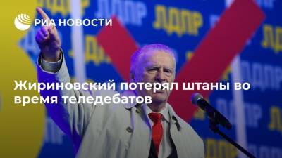 С лидера ЛДПР Владимира Жириновского на теледебатах свалились брюки