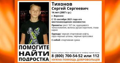 В Воронеже пропал 14-летний мальчик - ren.tv - Воронеж