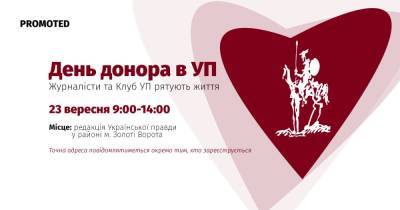 Становитесь донором крови и спасайте жизни вместе с журналистами УП (укр)