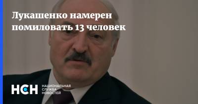 Лукашенко намерен помиловать 13 человек