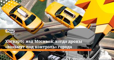 Хогвартс над Москвой: когда дроны «возьмут под контроль» города