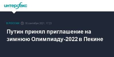 Путин принял приглашение на зимнюю Олимпиаду-2022 в Пекине