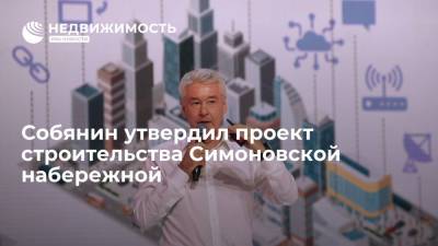 Мэр Москвы Собянин утвердил проект строительства Симоновской набережной