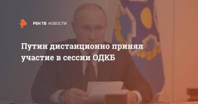 Ушедший на изоляцию Путин дистанционно принял участие в сессии ОДКБ
