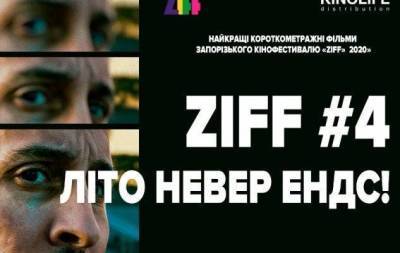 ZIFF#4 Літо невер ендс: деталі Запорізького міжнародного кінофестивалю
