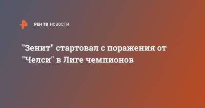 "Зенит" стартовал с поражения от "Челси" в Лиге чемпионов