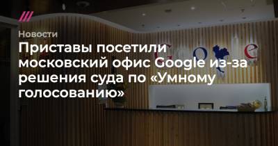 Приставы приходили в московский офис Google, чтобы добиться исключения «Умного голосования» из поисковой выдачи