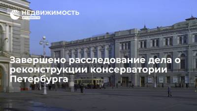 Завершено расследование дела о хищении средств для реконструкции консерватории Петербурга