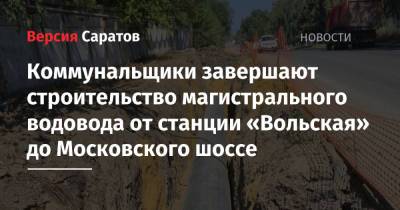 Коммунальщики завершают строительство магистрального водовода от станции «Вольская» до Московского шоссе