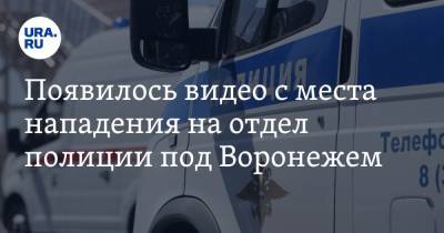 Появилось видео с места нападения на отдел полиции под Воронежем