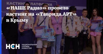 «НАШЕ Радио» провело кастинг на «Таврида.АРТ» в Крыму