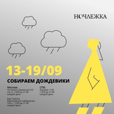 «Ночлежка» объявила сбор дождевиков для бездомных Петербурга