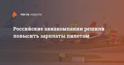 Российские авиакомпании решили повысить зарплаты пилотам