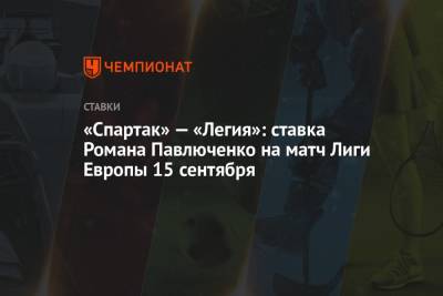 «Спартак» — «Легия»: ставка Романа Павлюченко на матч Лиги Европы 15 сентября