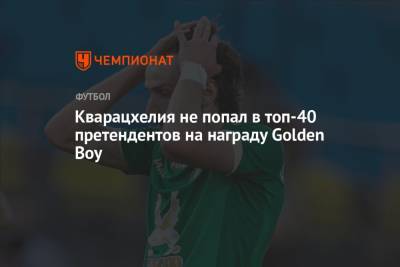 Кварацхелия не попал в топ-40 претендентов на награду Golden Boy