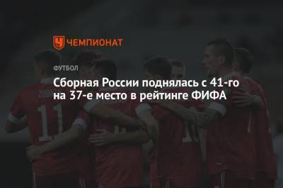 Сборная России поднялась с 41-го на 37-е место в рейтинге ФИФА