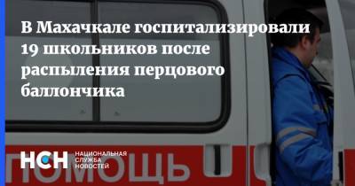 В Махачкале госпитализировали 19 школьников после распыления перцового баллончика