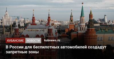В России для беспилотных автомобилей создадут запретные зоны