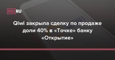 Qiwi закрыла сделку по продаже доли 40% в «Точке» банку «Открытие» - rb.ru