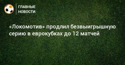 «Локомотив» продлил безвыигрышную серию в еврокубках до 12 матчей