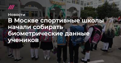 В Москве спортивные школы начали собирать биометрические данные учеников