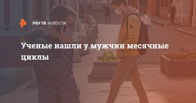 Ученые нашли у мужчин месячные циклы