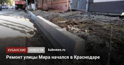 Ремонт улицы Мира начался в Краснодаре