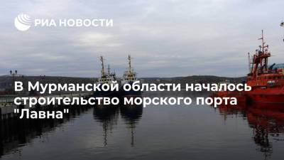 В Мурманской области началось строительство морского торгового порта "Лавна"