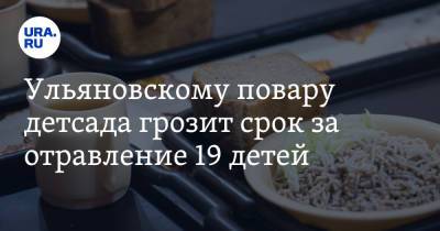 Ульяновскому повару детсада грозит срок за отравление 19 детей