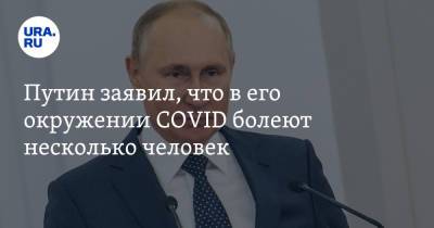 Путин заявил, что в его окружении COVID болеют несколько человек
