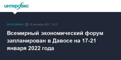Всемирный экономический форум запланирован в Давосе на 17-21 января 2022 года