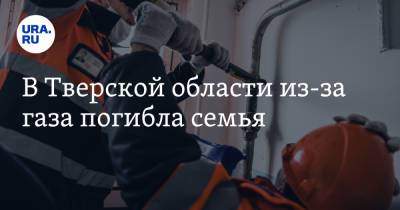 В Тверской области из-за газа погибла семья - ura.news - Россия - Тверская обл. - Бежецк