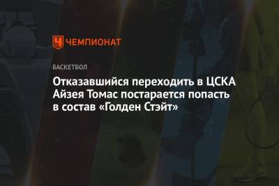 Отказавшийся переходить в ЦСКА Айзея Томас постарается попасть в состав «Голден Стэйт»