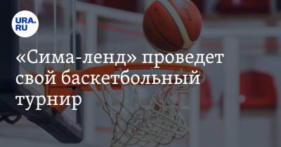 «Сима-ленд» проведет свой баскетбольный турнир. На него приедут спортсменки со всей страны