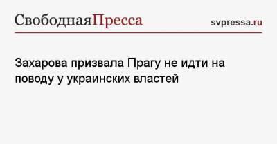 Захарова призвала Прагу не идти на поводу у украинских властей