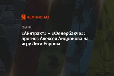 «Айнтрахт» – «Фенербахче»: прогноз Алексея Андронова на игру Лиги Европы