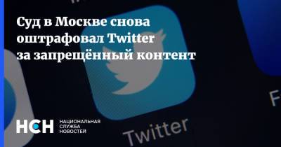 Суд в Москве снова оштрафовал Twitter за запрещённый контент