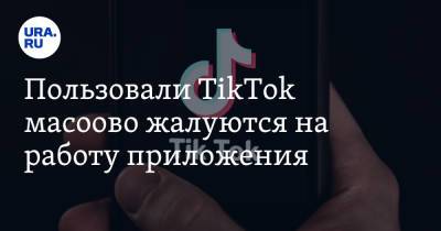 Пользовали TikTok массово жалуются на работу приложения