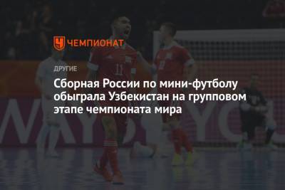 Сборная России по мини-футболу обыграла Узбекистан на групповом этапе чемпионата мира