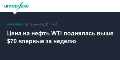 Цена на нефть WTI поднялась выше $70 впервые за неделю