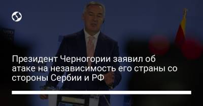 Президент Черногории заявил об атаке на независимость его страны со стороны Сербии и РФ