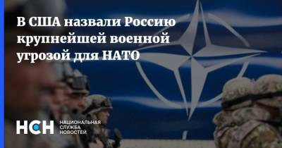 В США назвали Россию крупнейшей военной угрозой для НАТО