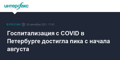 Госпитализация с COVID в Петербурге достигла пика с начала августа