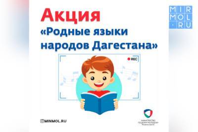 В Дагестане пройдет акция «Родные языки народов Дагестана» - mirmol.ru - Россия - респ. Дагестан