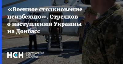 «Военное столкновение неизбежно». Стрелков о наступлении Украины на Донбасс