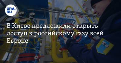 В Киеве предложили открыть доступ к российскому газу всей Европе