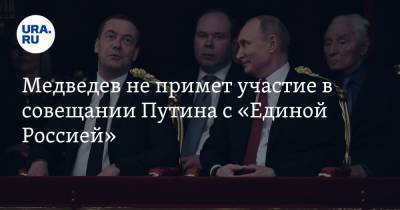 Медведев не примет участие в совещании Путина с «Единой Россией»